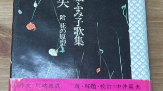 定本 中城ふみ子歌集 乳房喪失 附花の原型 - サンクル古本文庫商品情報